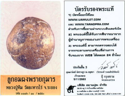 บัตรรับประกันพระแท้