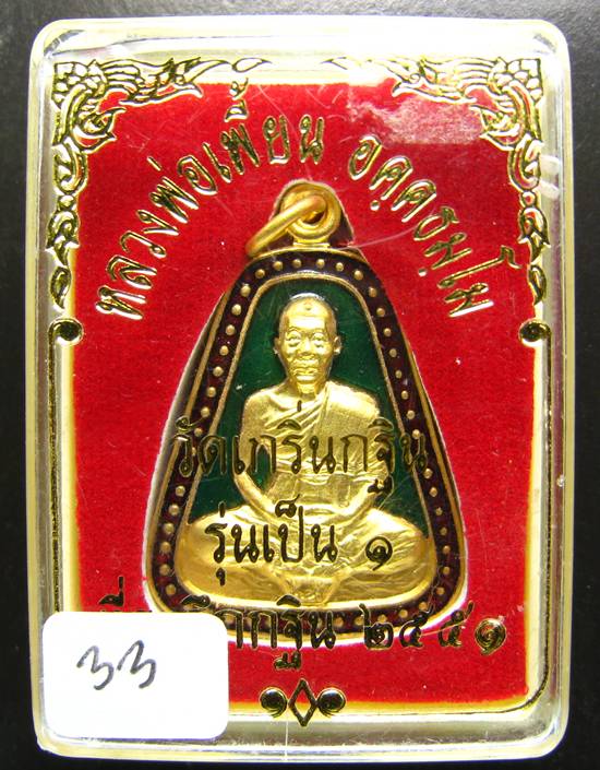 **เหรียญจอบรุ่นเป็น 1 ลงยาสองสี หลวงพ่อเพี้ยน ปี 51 หมายเลขสวยๆ ครับ 33 ราคาเบาๆ เคาะเดียวแดง บาท***