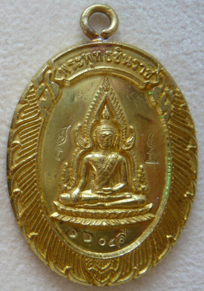 พระพุทธชินราชห่วงเชื่อม รุ่นมหาลาภ วัดแจ้งนอก ปี2553 เนื้อทองฝาบาตร หมายเลข 1205