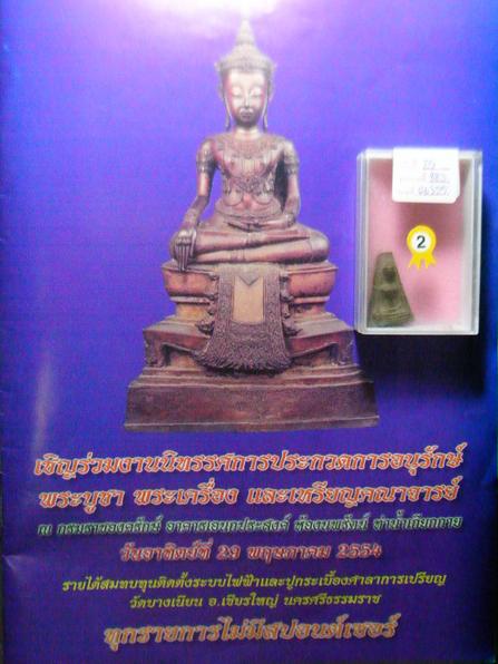 พระผงสุพรรณ ปลุกเสกอินเดีย สวยๆรองแชมป์ ติดที่ 2 งานกรมราชองครักษ์ วันที่ 29 พ.ค. 2554 ครับ