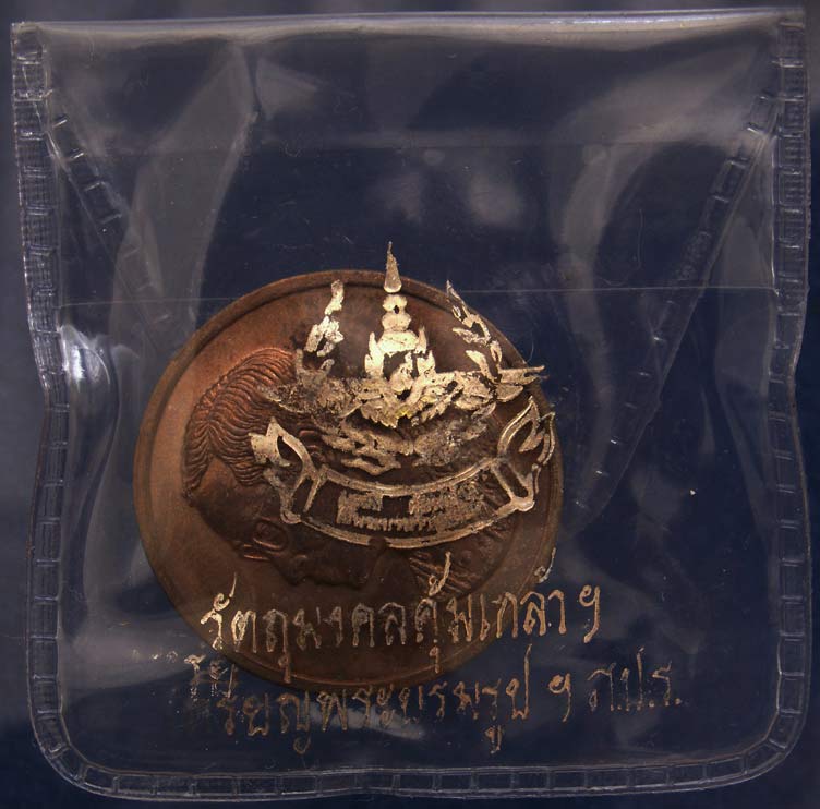 เหรียญในหลวง ภปร.เนื้อนวะ พิธีคุ้มเกล้า พ.ศ. 2522 พร้อมซองเดิมๆ (3)