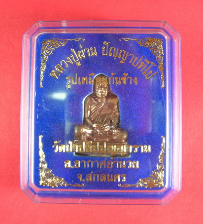 รูปเหมือนก้นช้าง หลวงปู่ผ่าน เนื้อนวะ หมายเลข 551