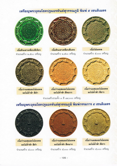 B...พระอุดมโชคปฐมอรหันต์สุวรรณภูมิ (ขาว-ว่านหมาก-ดำ)