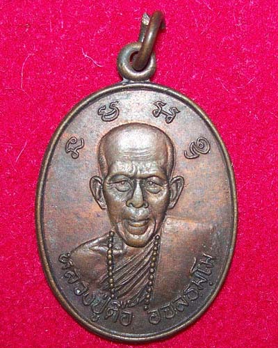วัดใจ เหรียญพระอาจารย์ตื้อ วัดป่าอาจารย์ตื้อ เชียงใหม่ ปี2534 (150)