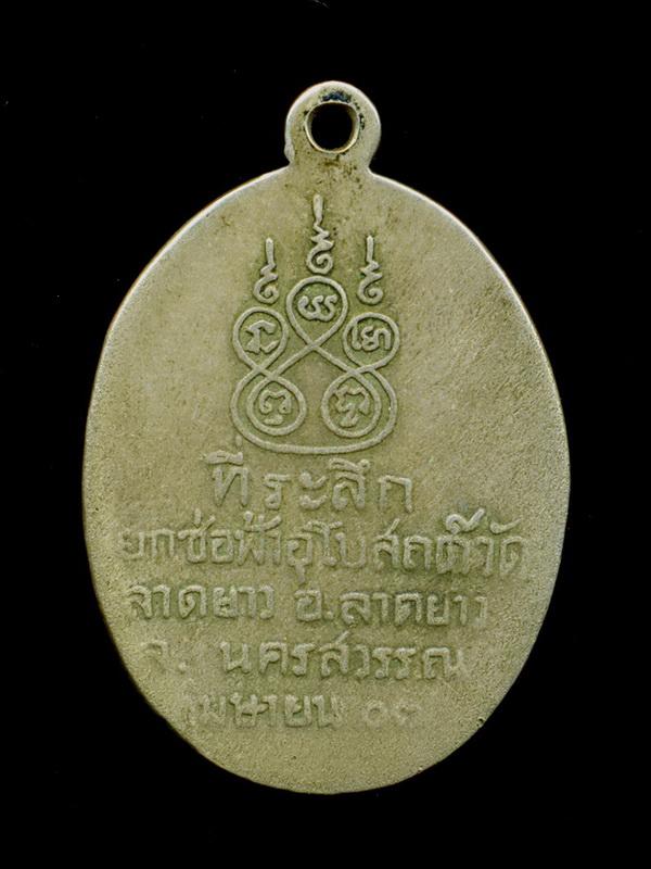 ถูกสุด สะดุดใจ...เหรียญหลวงพ่อพวง วัดลาดยาว จ.นครสวรรค์ ปี 2507 เนื้ออัลปาก้า นิยม