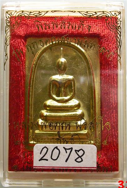 **** เหรียญสมเด็จรูปเหมือน หลังหลวงพ่อคูณ พิมพ์ใหญ่ เนื้อทองฝาบาตร เลข 2078 ****