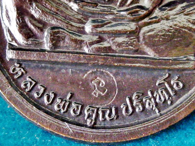 หลวงพ่อคูณ เหรียญเจริญพรบนเต็มองค์ เนื้อทองแดง บล็อคนวะครับ 