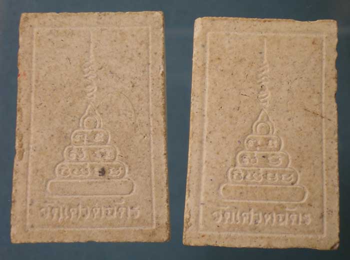 พระผงนาคปรก วัดเศวตฉัตร 2องค์