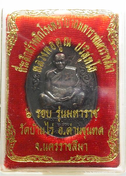 *** วัดใจ *** เหรียญหลวงพ่อคูณ รุ่นมหาราช เนื้อทองแดงรมดำ ปี 36