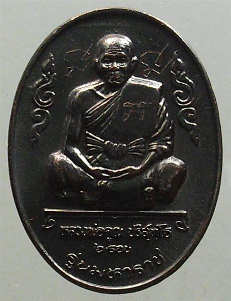 *** วัดใจ *** เหรียญหลวงพ่อคูณ รุ่นมหาราช เนื้อทองแดงรมดำ ปี 36