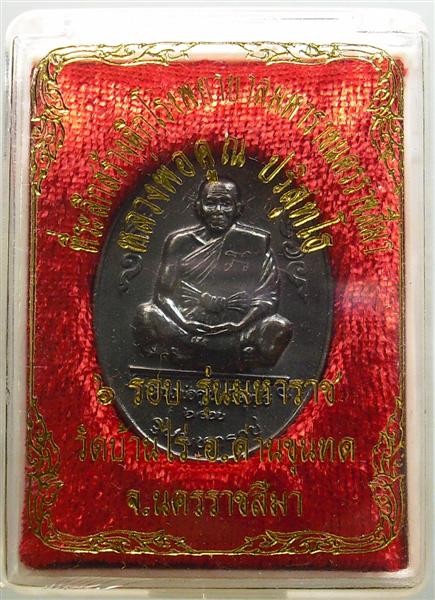 *** วัดใจ *** เหรียญหลวงพ่อคูณ รุ่นมหาราช เนื้อทองแดงรมดำ ปี 36