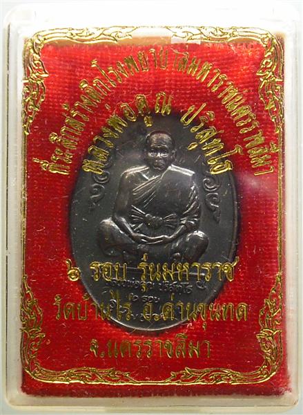 *** วัดใจ *** เหรียญหลวงพ่อคูณ รุ่นมหาราช เนื้อทองแดงรมดำ ปี 36