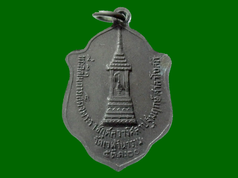 เหรียญปี20 หลวงพ่อสำเนียง อยู่สถาพร วัดเวฬุวนาราม นครปฐม