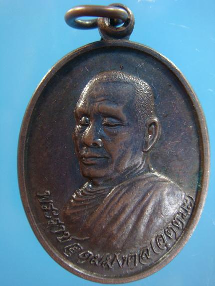 เหรียญหลวงพ่อุตตะมะ ที่ระลึกรับพระราชทานสมณศักดิ์ ปี ๒๕๓๔