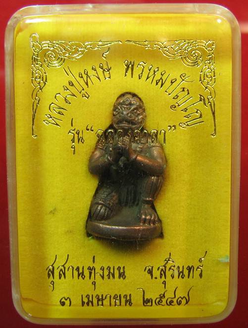 หนุมานไชโย เนื้อนวะโลหะ หลวงปู่หงษ์ พรหมปัญโญ  