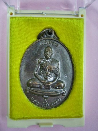 เหรียญเจริญพร หลวงพ่อเพี้ยน วัดเกริ่นกฐิน ลพบุรี