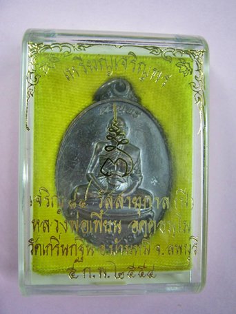 เหรียญเจริญพร หลวงพ่อเพี้ยน วัดเกริ่นกฐิน ลพบุรี