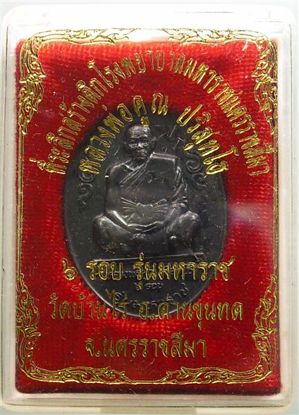 *** วัดใจ *** เหรียญหลวงพ่อคูณ รุ่นมหาราช เนื้อทองแดงรมดำ ปี 36