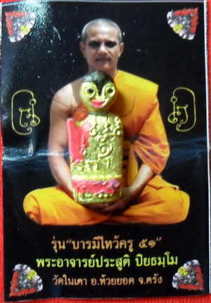 แม่หม่อมกวัก เนื้อโลหะ รุ่นแรก อาจารย์ประสูติวัดในเตา 