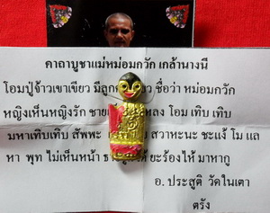 แม่หม่อมกวัก เนื้อโลหะ รุ่นแรก อาจารย์ประสูติวัดในเตา 