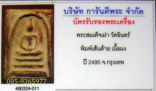 สมเด็จเผ่า ปี2495 พิมพ์เส้นด้าย สร้างโดยพระครูสังฆ์ วัดอินทร์ กทม+ใบรับรองพระแท้