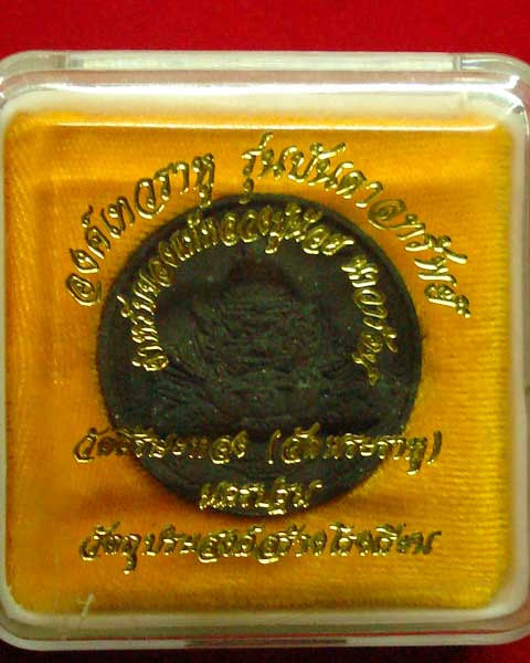 ราหูรุ่นบันดาลทรัพย์ วัดศีรษะทอง นครปฐม เนื้อผง