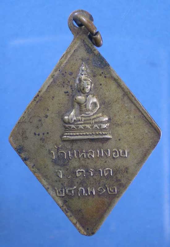 เหรียญปี12 พระโมคคัลลา-สารีบุตร วัดแหลมงอบ ตราด