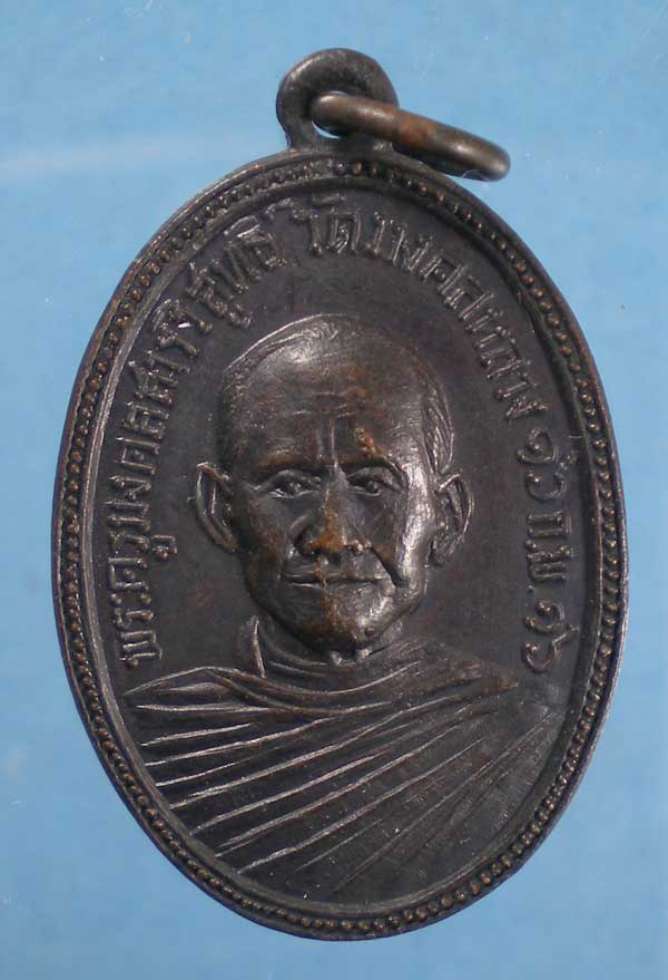 เหรียญปี16 พระครูมงคลสารวิสุทธิ์ วัดมงคลหลวง ขอนแก่น