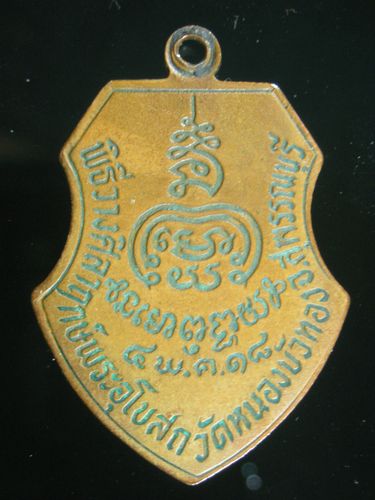 หลวงพ่อมุ่ย ออกวัดหนองบัวทอง ปี18