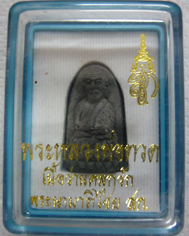 หลวงพ่อทวด หลังพระนามาภิไธย สก. เนื้อว่านคลุกรัก พิมพ์พระรอด