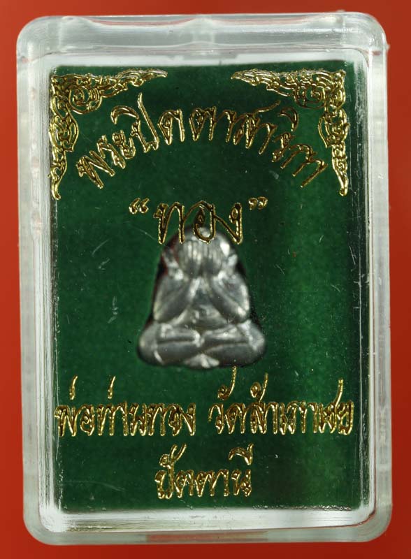 พระปิดตาสาริกาทอง พ่อท่านทอง วัดสำเภาเชย เนื้อตะกั่ว 3 องค์ เคาะเดียว