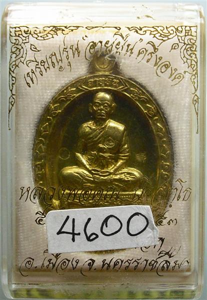 อายุยืน 88 วัดแจ้งนอก เนื้อทองฝาบาตร หมายเลข 4600