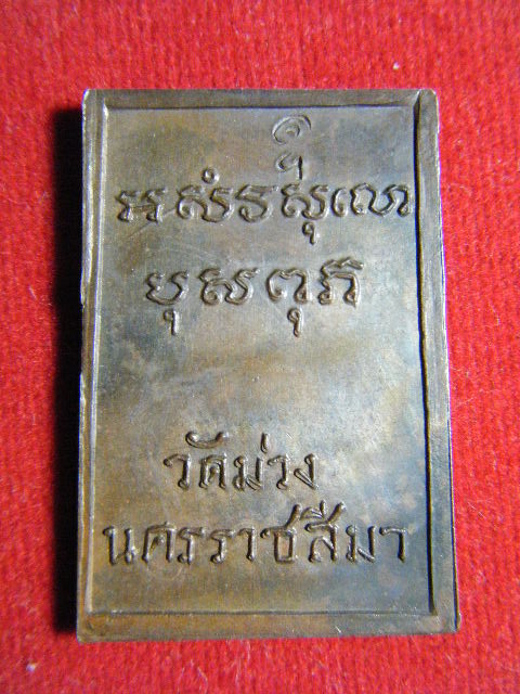 พระสมเด็จเนื้อทองแดง หลวงพ่อคูณปริสุทฺโธ