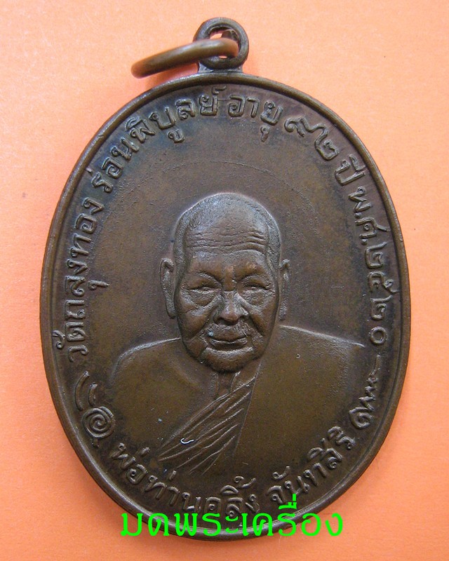 เหรียญโกหว่า หลวงพ่อคลิ้ง วัดถลุงทอง นครศรีธรรมราช ปี 20 บล็อกวงเดือน