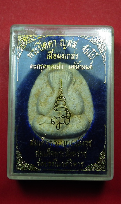 พระปิดตา ญสส. จัมโบ้ เนื้อผงเกสร ตะกรุดทองคำแช่น้ำมนต์
