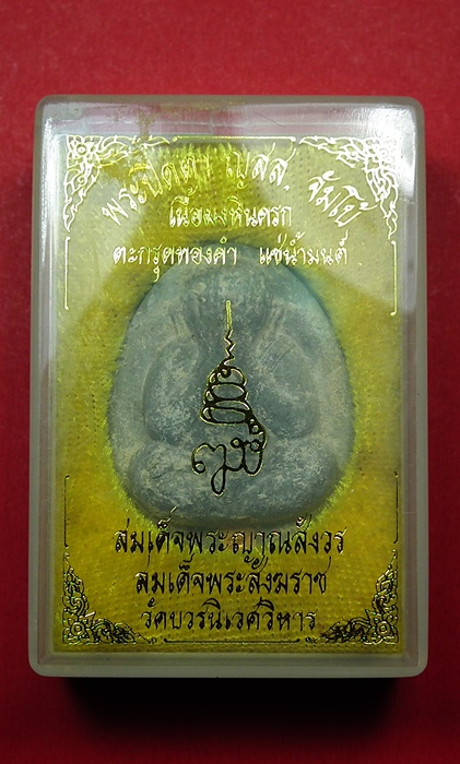 พระปิดตา ญสส. จัมโบ้ เนื้อผงหินครก ตะกรุดทองคำแช่น้ำมนต์ 