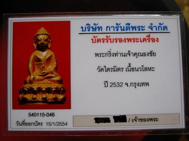 พระกริ่งท่าเจ้าคุณธงชัย วัดไตรมิตร (พระกริ่ง-พระชัยวัฒน์ นำกฤษ์ ปัญญาสมาวาร พิธีเททอง  ปี 2532