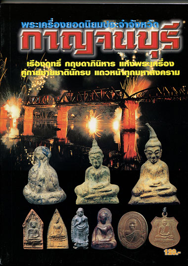 หนังสือ พระเครื่องยอดนิยมประจำจังหวัด กาญจนบุรี