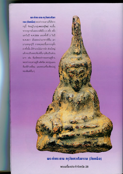 หนังสือ พระเครื่องยอดนิยมประจำจังหวัด กาญจนบุรี