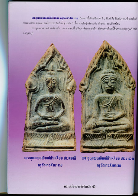 หนังสือ พระเครื่องยอดนิยมประจำจังหวัด กาญจนบุรี