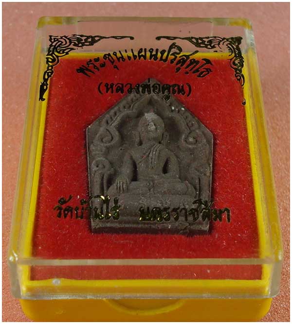 พระขุนแผนปริสุทโธ หลวงพ่อคูณ วัดบ้านไร่ จ.นครราชสีมา