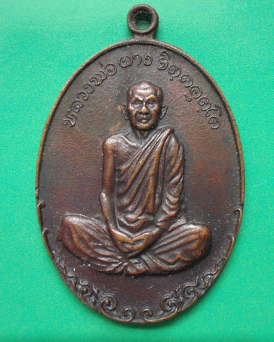 เหรียญหลวงปู่ผาง จิตฺตคุตฺโต  สร้างปี 2519 (ตำรวจภูธรภาค 4 สร้าง) ตอกโค้ต