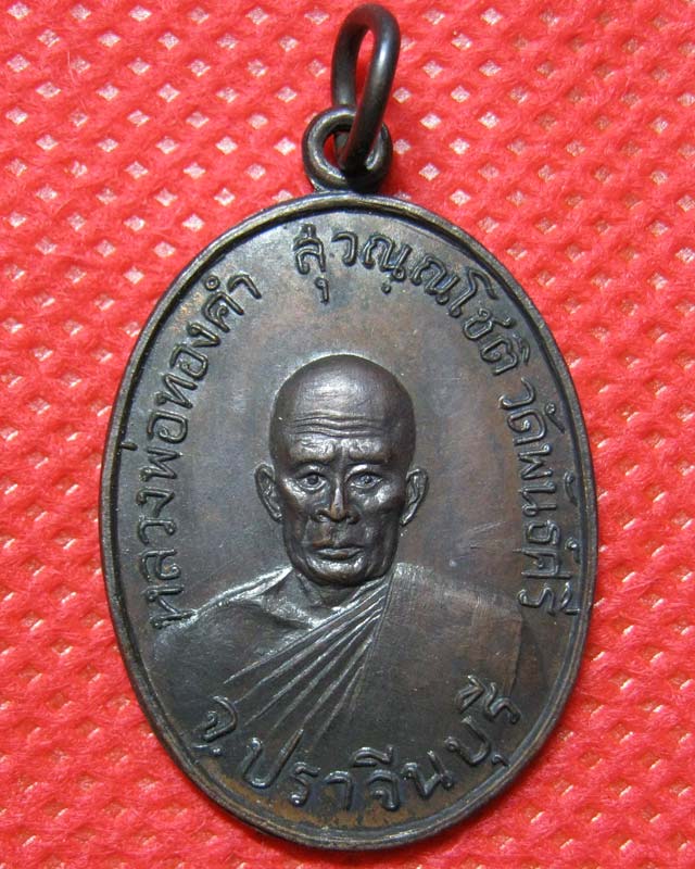 เหรียญหลวงพ่อทองคำ วัดพันธ์ศรี จ.ปราจีนบุรี ปี 2517