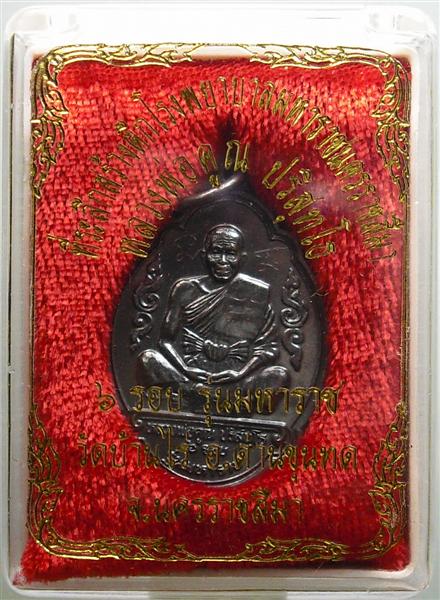 *** วัดใจ *** เหรียญหลวงพ่อคูณ รุ่นมหาราช เนื้อทองแดงรมดำ ปี 36 เคาะเดียว