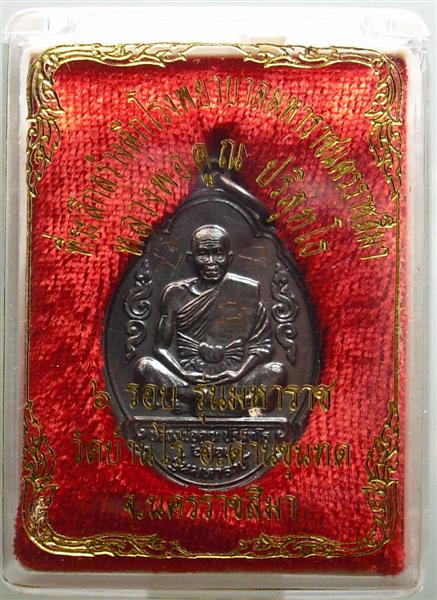 *** วัดใจ *** เหรียญหลวงพ่อคูณ รุ่นมหาราช เนื้อทองแดงรมดำ ปี 36 เคาะเดียว