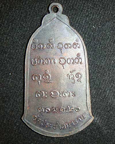 เหรียญระฆังหลวงพ่อผาง ออกวัดประชาคมาราม 2520