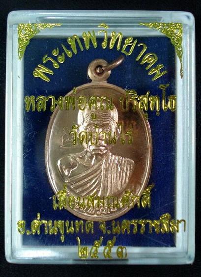 เหรียญเลื่อนสมณศักดิ์ หลวงพ่อคูณ ปี 53 พร้อมกล่องเดิมจากวัด 