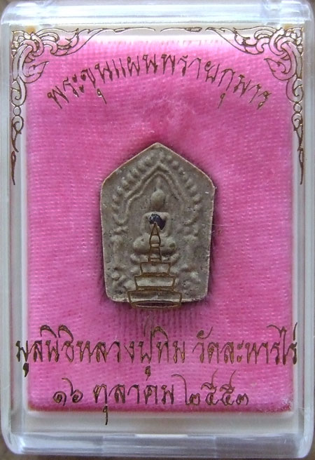$$$ พระขุนแผนพรายกุมาร รุ่นยอดฉัตร วัดละหารไร่ ระยอง เนื้อกระยาสารท พิมพ์เล็ก ตะกรุดทองคำ 