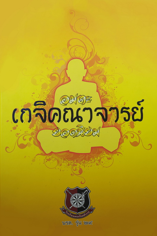 หนังสือดีเล่มหนาสี่สีทั้งเล่ม รวบรวมประวัติ หลวงพ่อจรัญ วัดอัมพวัน และเกจิอีกหลายท่าน