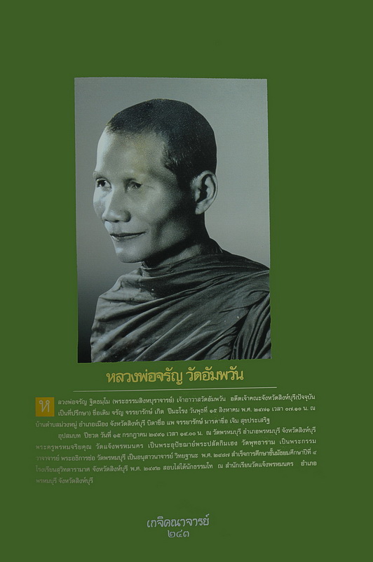 หนังสือดีเล่มหนาสี่สีทั้งเล่ม รวบรวมประวัติ หลวงพ่อจรัญ วัดอัมพวัน และเกจิอีกหลายท่าน